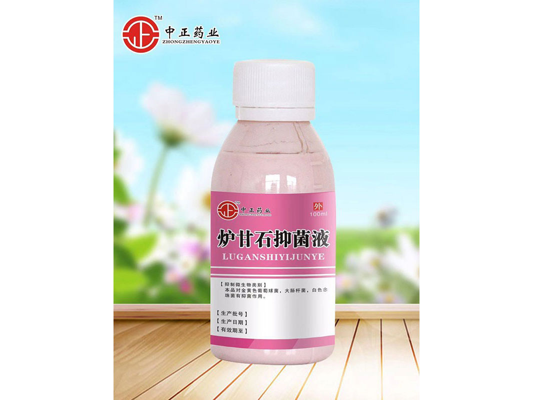 炉甘石抑菌液 规格100ml